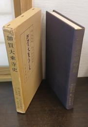 加賀大乗寺史 : 増補版