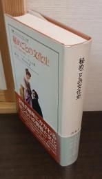 秘めごとの文化史 : 文明化の過程の神話2