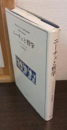 ニーチェと哲学