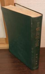 校註 鴨長明全集