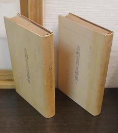 吉利支丹文學集