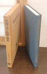 中国の法と社会と歴史 : 遺稿集