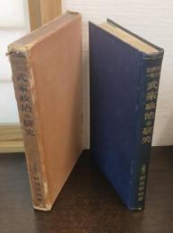 武家政治の研究