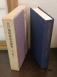 江戸幕府政治史研究