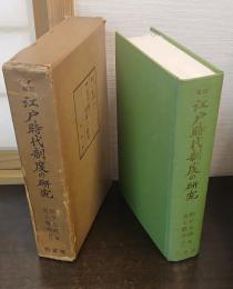 校訂　江戸時代制度の研究