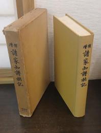 増補 諸家知譜拙記