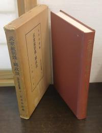 武家厳制録 ; 庁政談