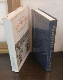 大本営発表にみる 太平洋戦争の記録 （大本営発表の真相史）