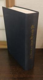 私学の創立者とその学風 : 日本私立中学高等学校連合会三十年史