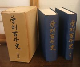 学制百年史　記述編/資料編