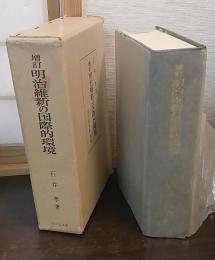 増訂 明治維新の国際的環境