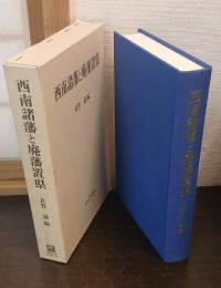 西南諸藩と廃藩置県