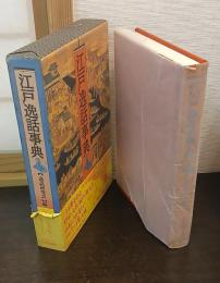 江戸逸話事典