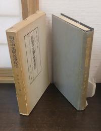 明治中末期の官僚政治