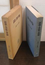 認識と芸術の理論