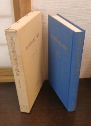 原始宗教の構造と機能