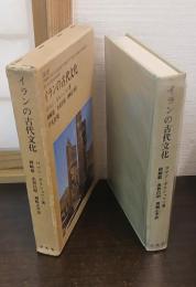 イランの古代文化