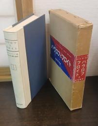 パヴロフとフロイト