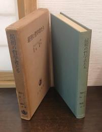 最初の哲学者たち