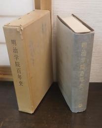 明治学院百年史