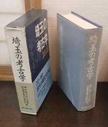 埼玉の考古学 : 柳田敏司先生還暦記念論文集