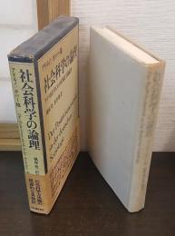 社会科学の論理 : ドイツ社会学における実証主義論争