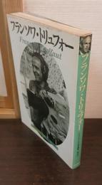 フランソワ・トリュフォー