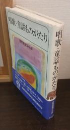 唱歌・童謡ものがたり