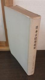 日本古建築提要