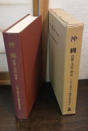 沖縄 : 自然・文化・社会