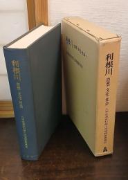 利根川 : 自然・文化・社会