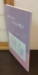 町田の伝承　こどもの遊び