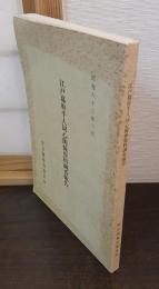 江戸幕府千人同心関係資料調査報告