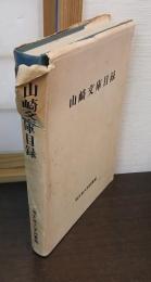 山崎文庫目録