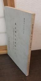 東京都古文書集