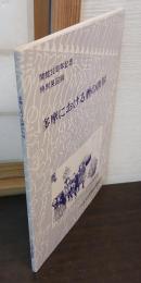 多摩における暦の世界 : 開館20周年記念特別展図録