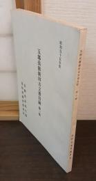 五郎兵衛新田古文書目録