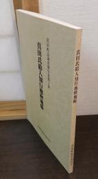 真田氏給人知行地検地帳