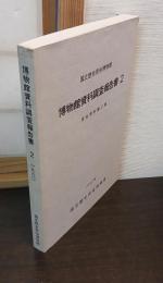 国立歴史民俗博物館 博物館資料調査報告書