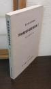 国立歴史民俗博物館 博物館資料調査報告書