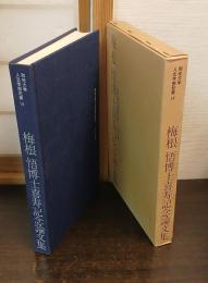 梅根悟博士喜寿記念論文集