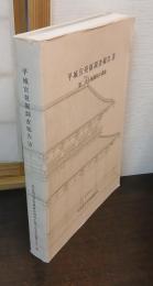 平城宮発掘調査報告