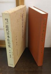 資料が語る近代日本広告史