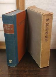新撰熱帶病學