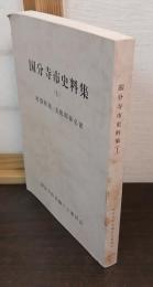 国分寺市史料集