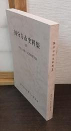 国分寺市史料集