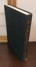 勝光院 : 文化財綜合調査報告