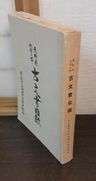 長野県北佐久郡 古文書目録