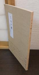 くらべ杖 : 俳人小林葛古