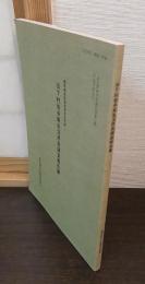 旧下村岩井家生活用具調査報告書 : 東京都北区有形民俗文化財